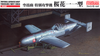 Fine Molds 1/48 IJN Yokosuka MXY-7 Ohka | 15